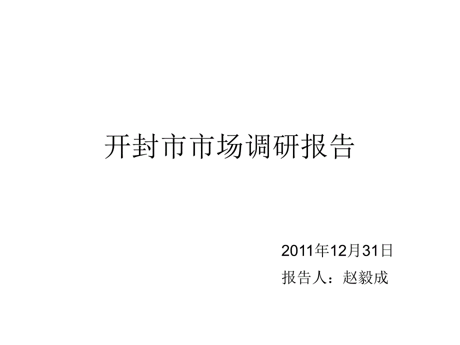 开封市市场调研报告模板_第1页