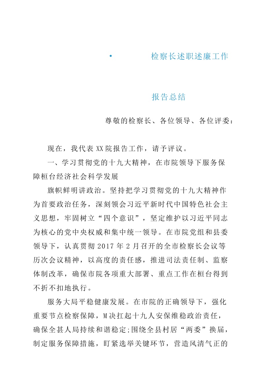 检察长述职述廉工作报告材料总结汇报.docx_第1页