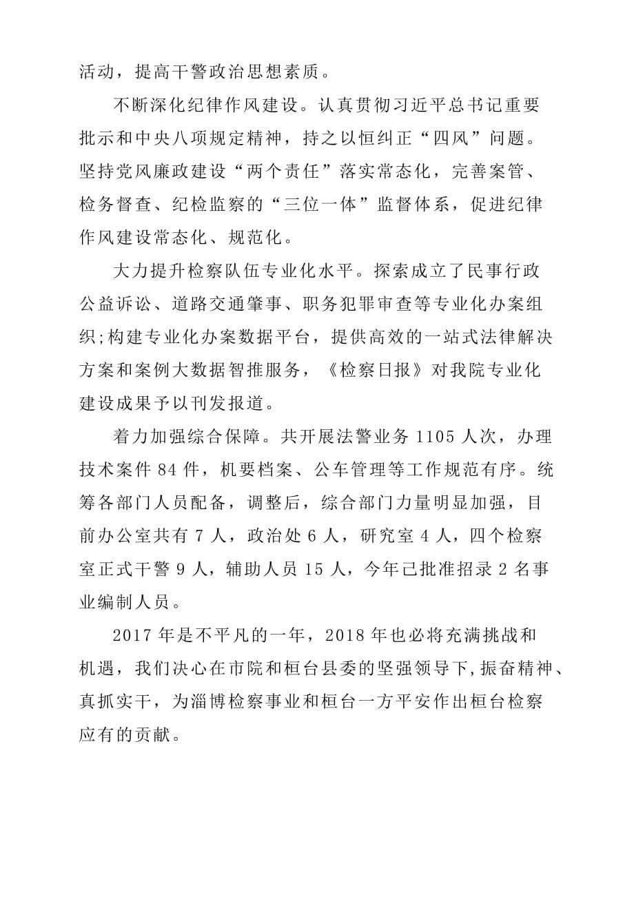 检察长述职述廉工作报告材料总结汇报.docx_第5页