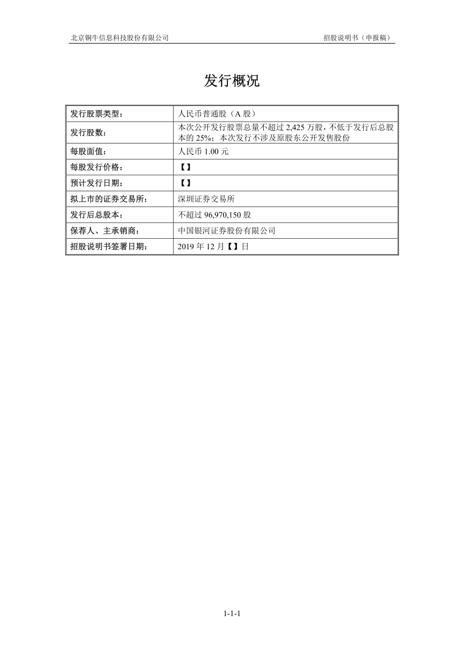 北京铜牛信息科技股份有限公司创业板首次公开发行股票招股说明书（申报稿）_第2页