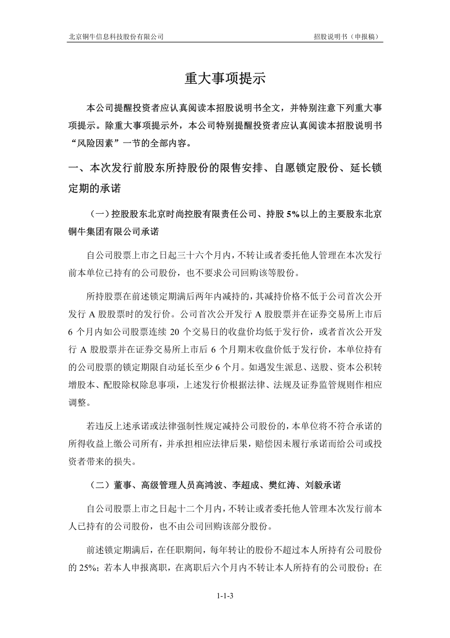 北京铜牛信息科技股份有限公司创业板首次公开发行股票招股说明书（申报稿）_第4页