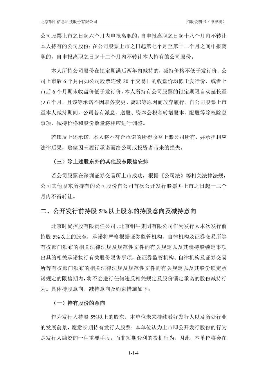北京铜牛信息科技股份有限公司创业板首次公开发行股票招股说明书（申报稿）_第5页