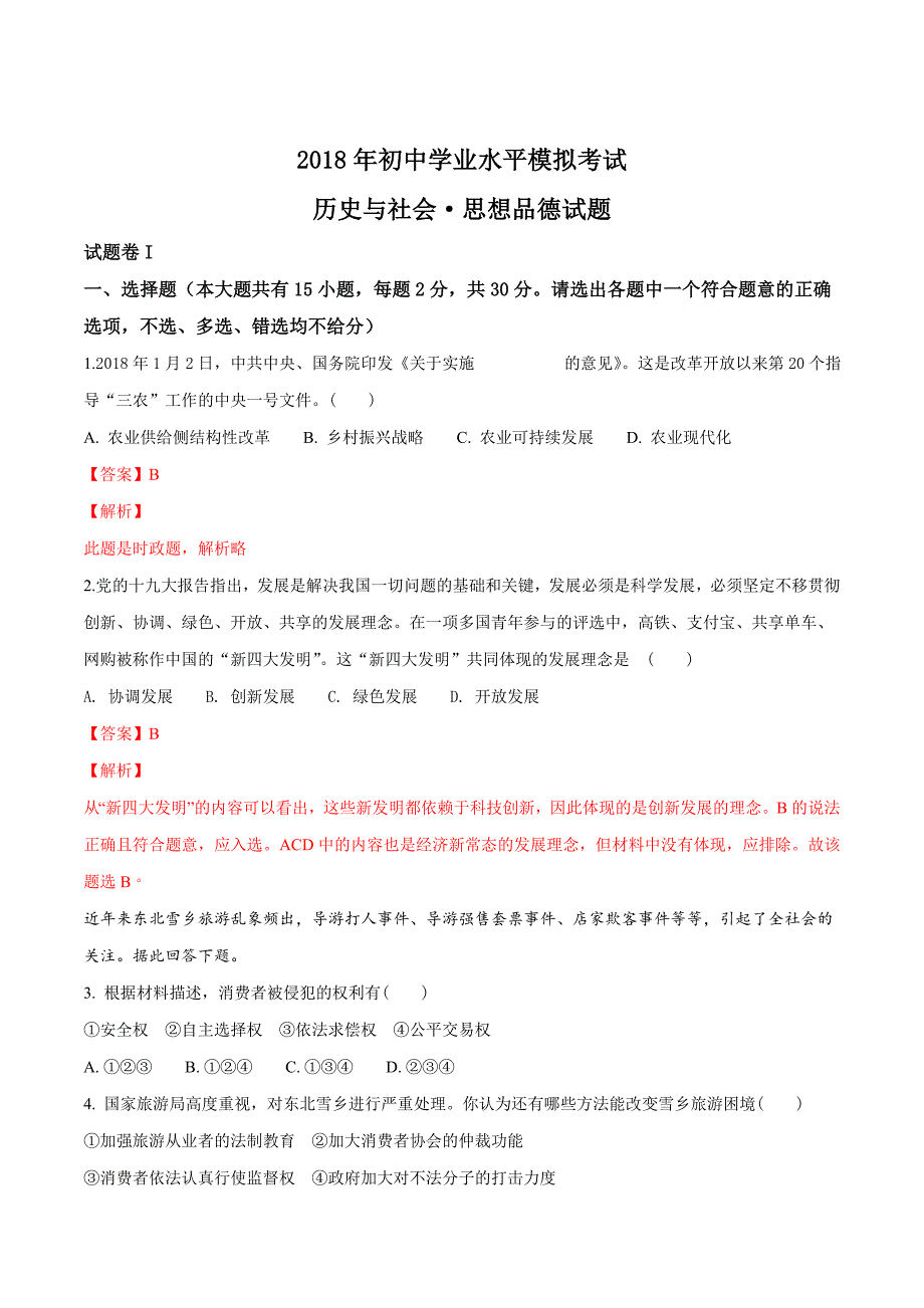 精品解析：【全国区级联考】浙江省宁波市北仑区2018届九年级学业水平模拟思想品德试题（解析版）.doc_第1页