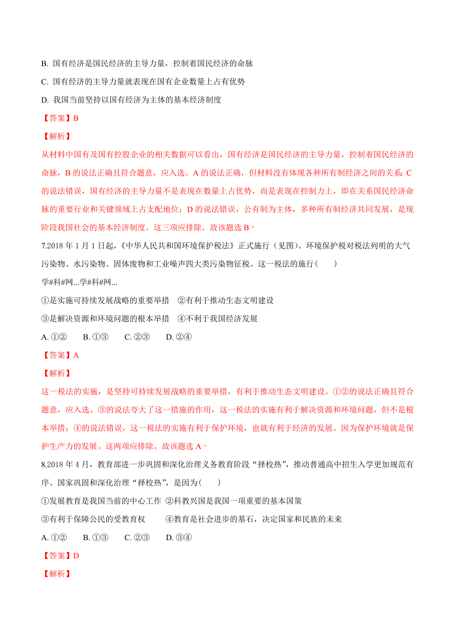 精品解析：【全国区级联考】浙江省宁波市北仑区2018届九年级学业水平模拟思想品德试题（解析版）.doc_第3页