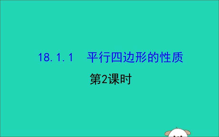 八年级数学下册第十八章平行四边形18.1平行四边形18.1.1平行四边形的性质第2课时教学课件2新新人教.ppt_第1页