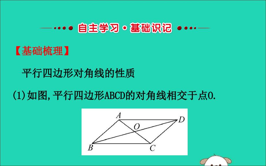 八年级数学下册第十八章平行四边形18.1平行四边形18.1.1平行四边形的性质第2课时教学课件2新新人教.ppt_第2页