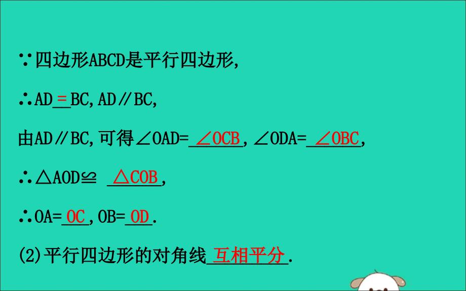 八年级数学下册第十八章平行四边形18.1平行四边形18.1.1平行四边形的性质第2课时教学课件2新新人教.ppt_第3页