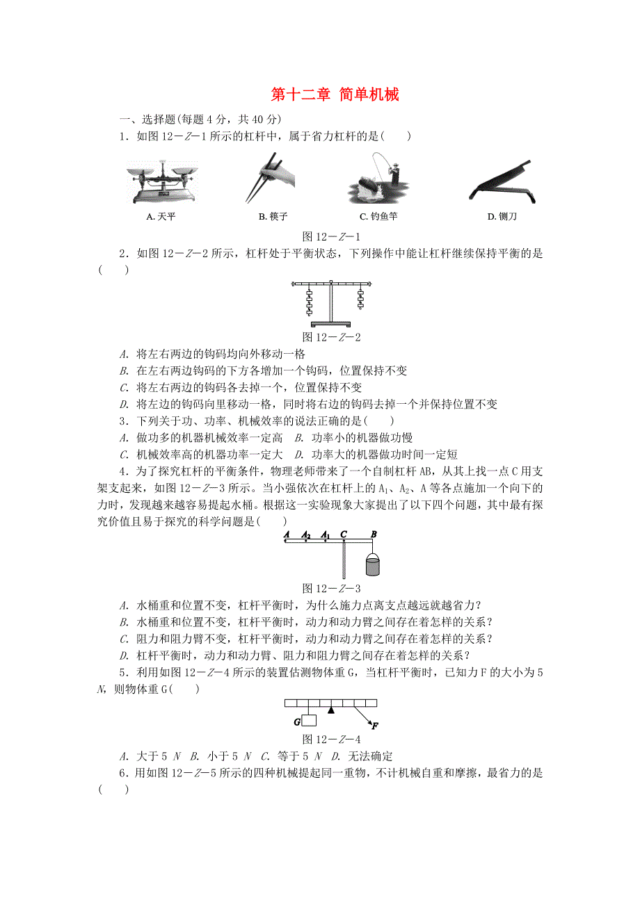 八年级物理下册第12章简单机械测试题（新版）新人教版.doc_第1页