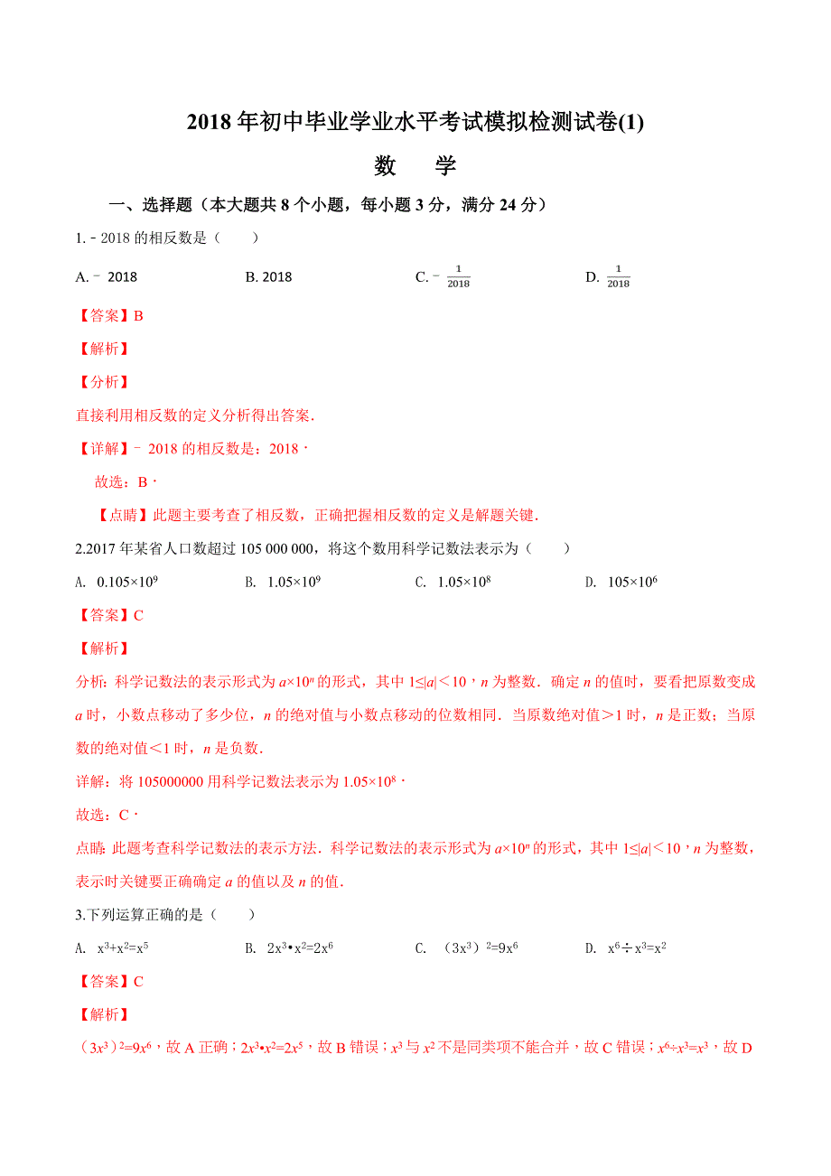 精品解析：湖南省张家界市永定区2018届九年级第一次模拟考试数学试题（解析版）.doc_第1页