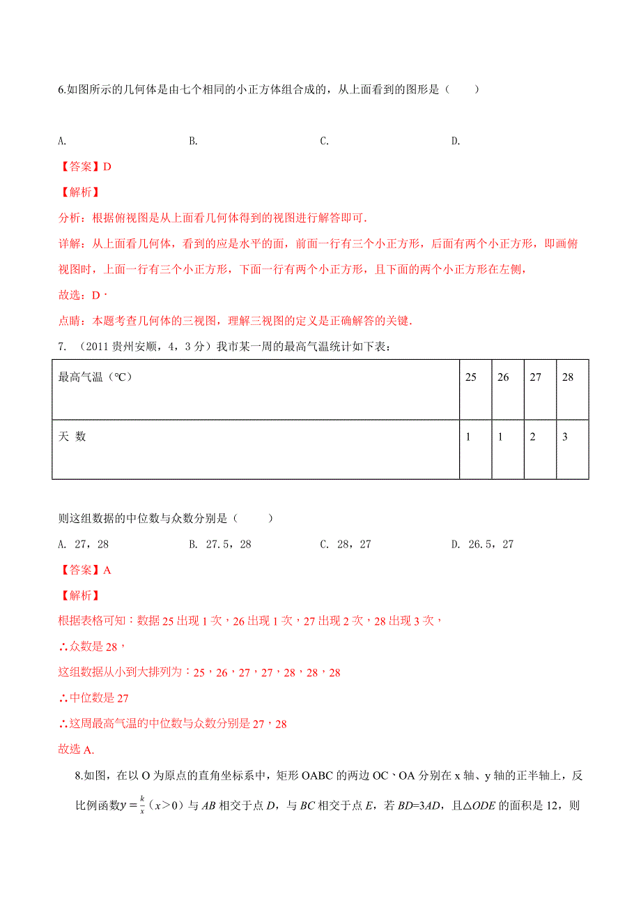 精品解析：湖南省张家界市永定区2018届九年级第一次模拟考试数学试题（解析版）.doc_第3页