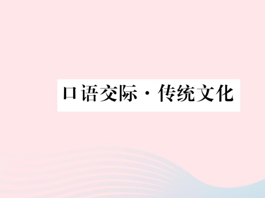 八年级语文下册第一单元口语交际传统文化习题课件苏教.ppt_第1页