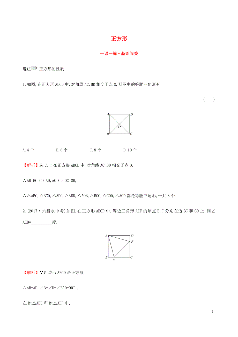 八年级数学下册第十八章平行四边形18.2特殊的平行四边形18.2.3正方形一课一练基础闯关新新人教.doc_第1页