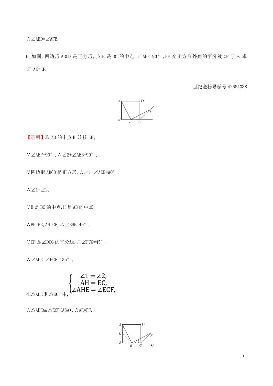 八年级数学下册第十八章平行四边形18.2特殊的平行四边形18.2.3正方形一课一练基础闯关新新人教.doc_第5页