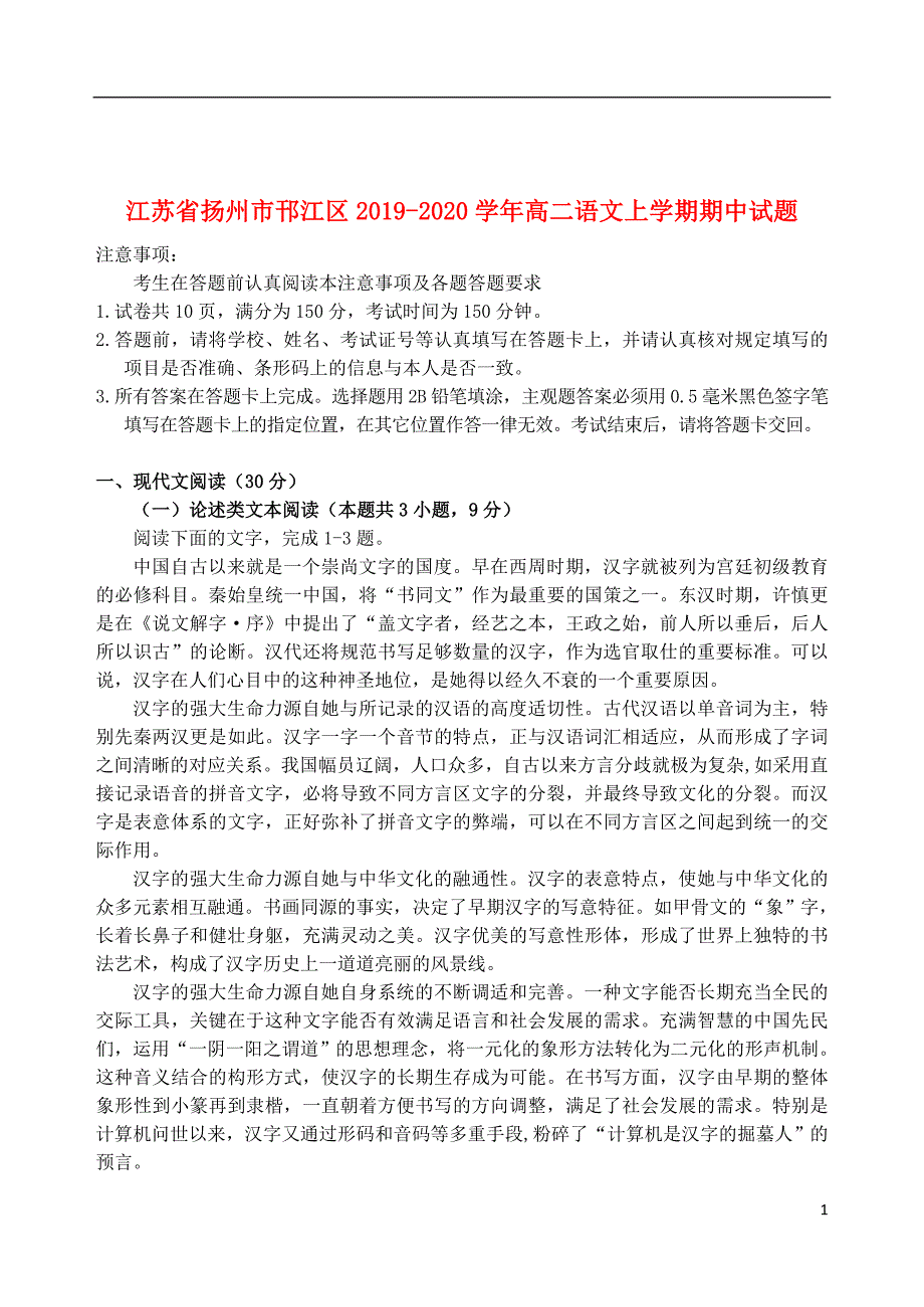 江苏省扬州市邗江区2019_2020学年高二语文上学期期中试题201912270261_第1页