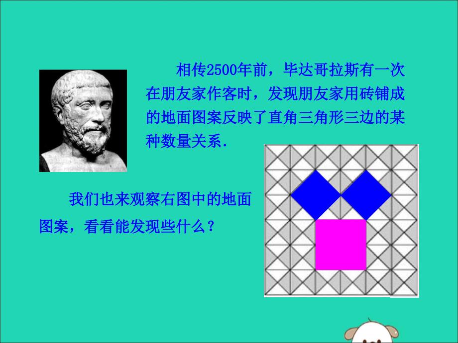 八年级数学下册第十七章勾股定理17.1勾股定理（第1课时）教学课件1（新版）新人教版.ppt_第4页