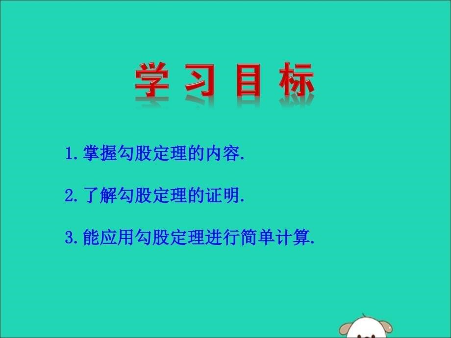 八年级数学下册第十七章勾股定理17.1勾股定理（第1课时）教学课件1（新版）新人教版.ppt_第5页