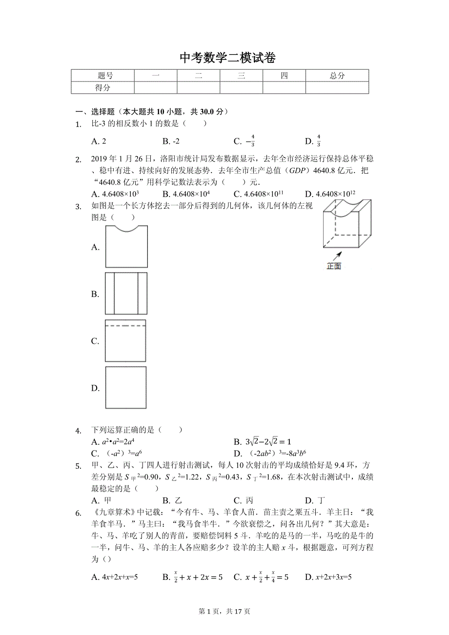 河南省洛阳市中考数学二模试卷_第1页