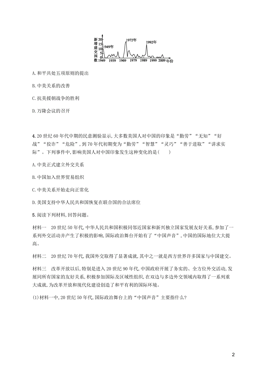 八年级历史下册第五单元国防建设与外交成就第17课外交事业的发展知能演练提升新人教.docx_第2页