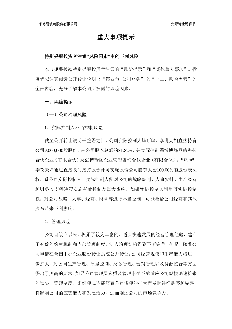 山东博丽玻璃股份有限公司公开转让说明书_第3页