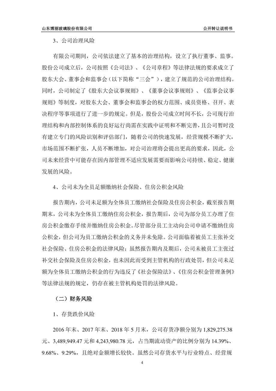 山东博丽玻璃股份有限公司公开转让说明书_第4页