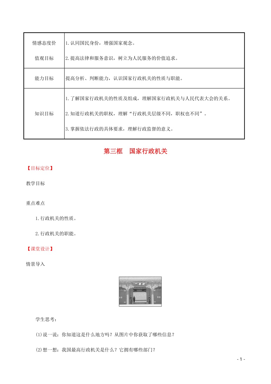 八年级道德与法治下册第三单元人民当家作主第六课我国国家机构第三框国家行政机关教案新人教.doc_第1页