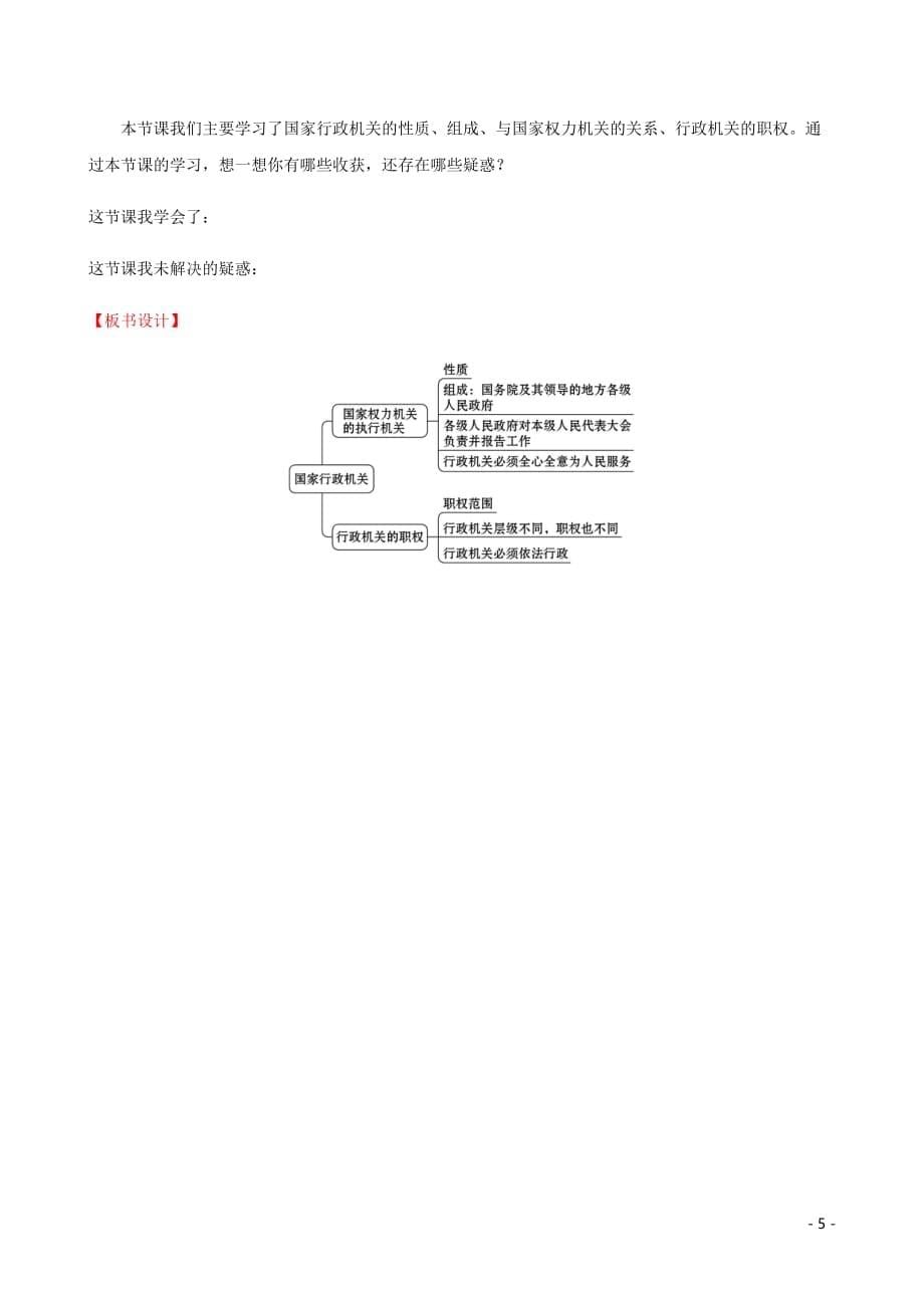 八年级道德与法治下册第三单元人民当家作主第六课我国国家机构第三框国家行政机关教案新人教.doc_第5页