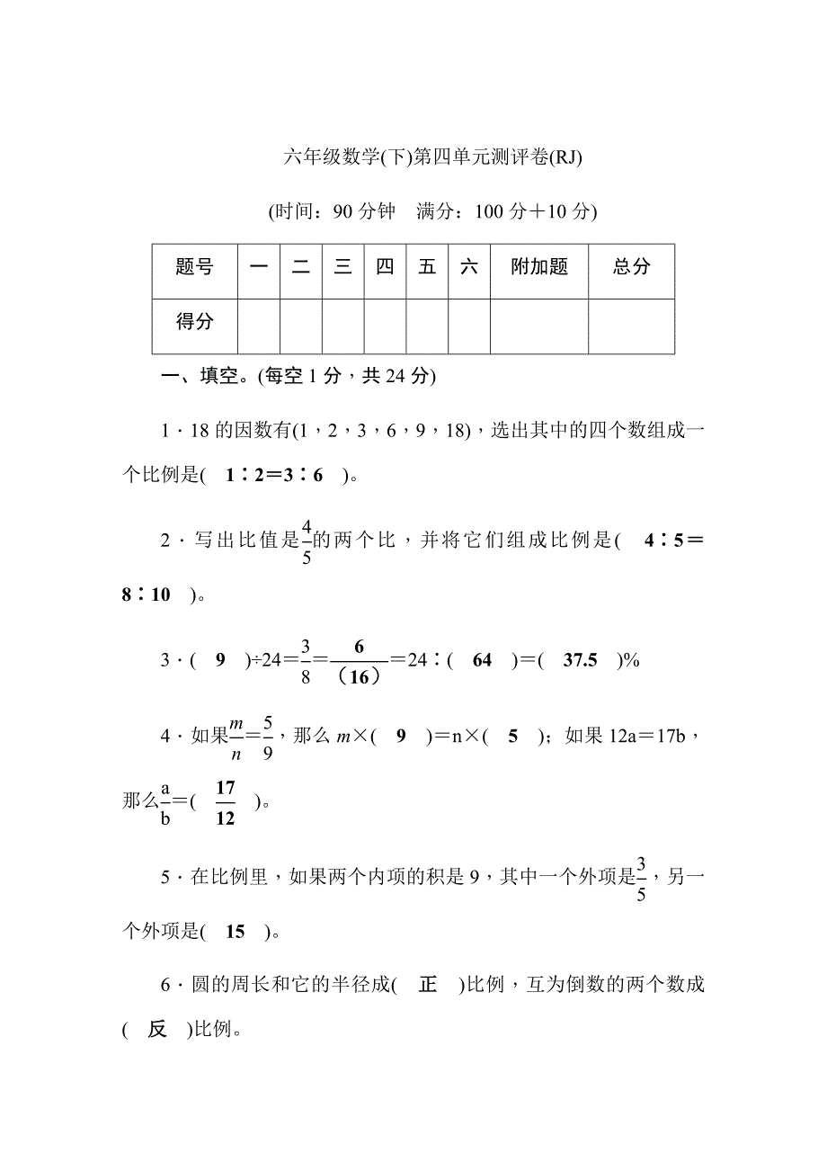 六年级下册数学试题第4单元测评卷 人教版含答案_第1页