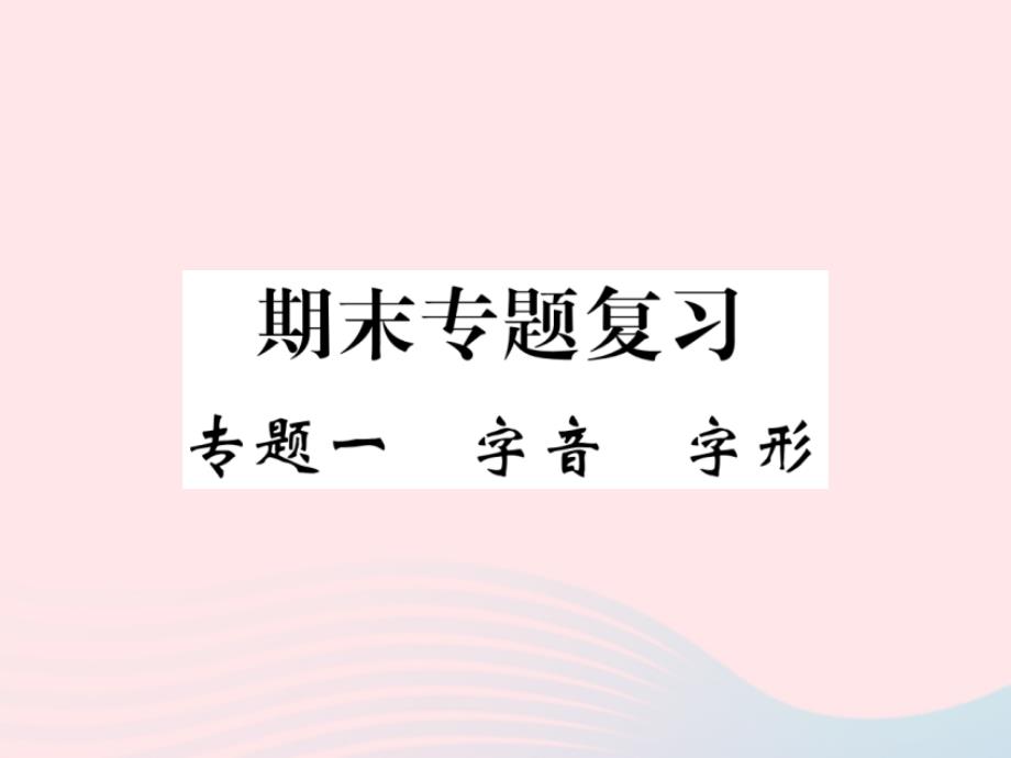 八年级语文下册专题一字音字形习题课件语文.ppt_第1页