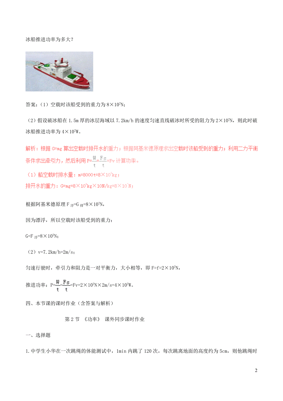 八年级物理下册11.2功率知识点突破与课时作业含解析新新人教.doc_第2页