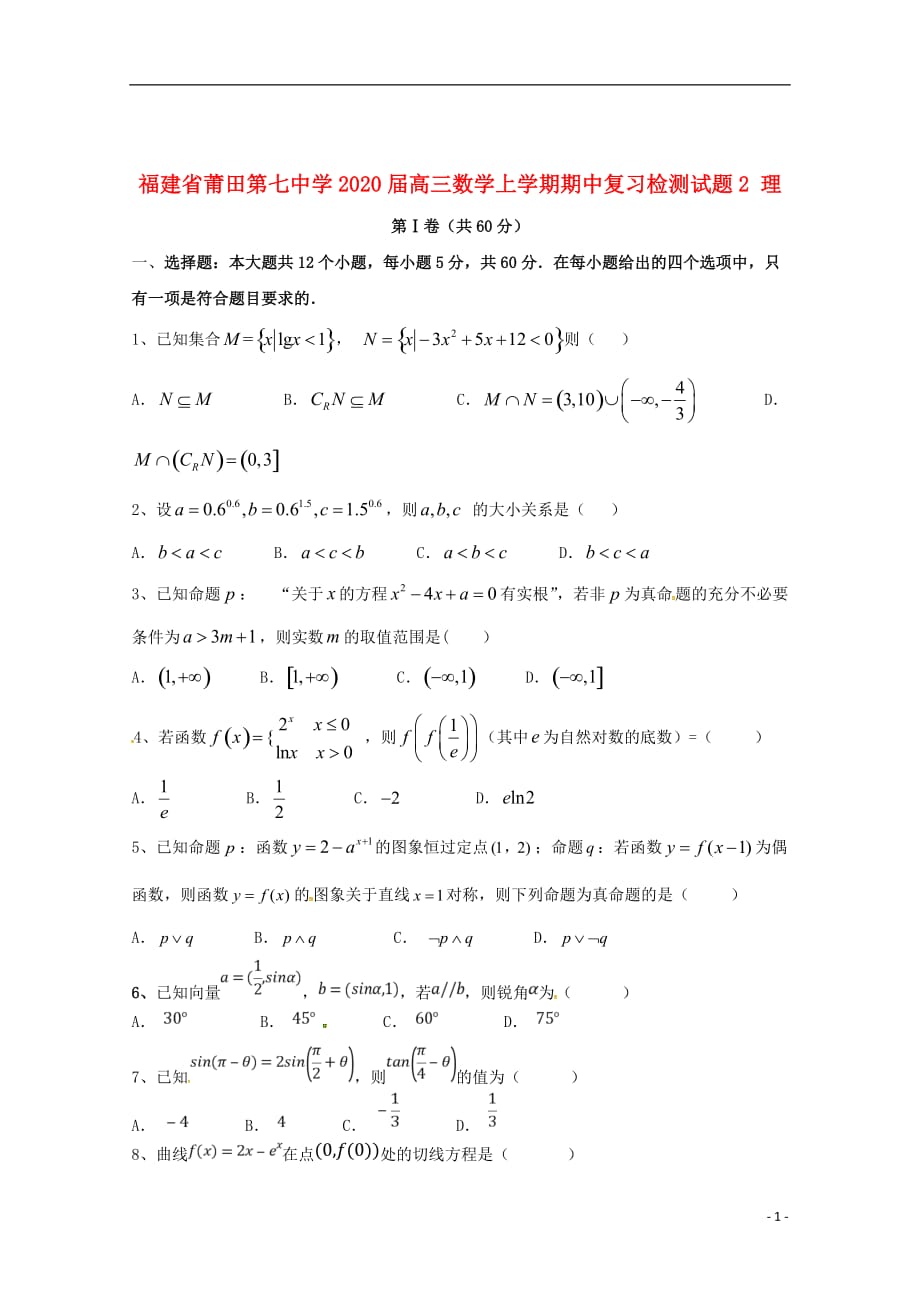 福建省莆田第七中学2020届高三数学上学期期中复习检测试题2理201912230125_第1页