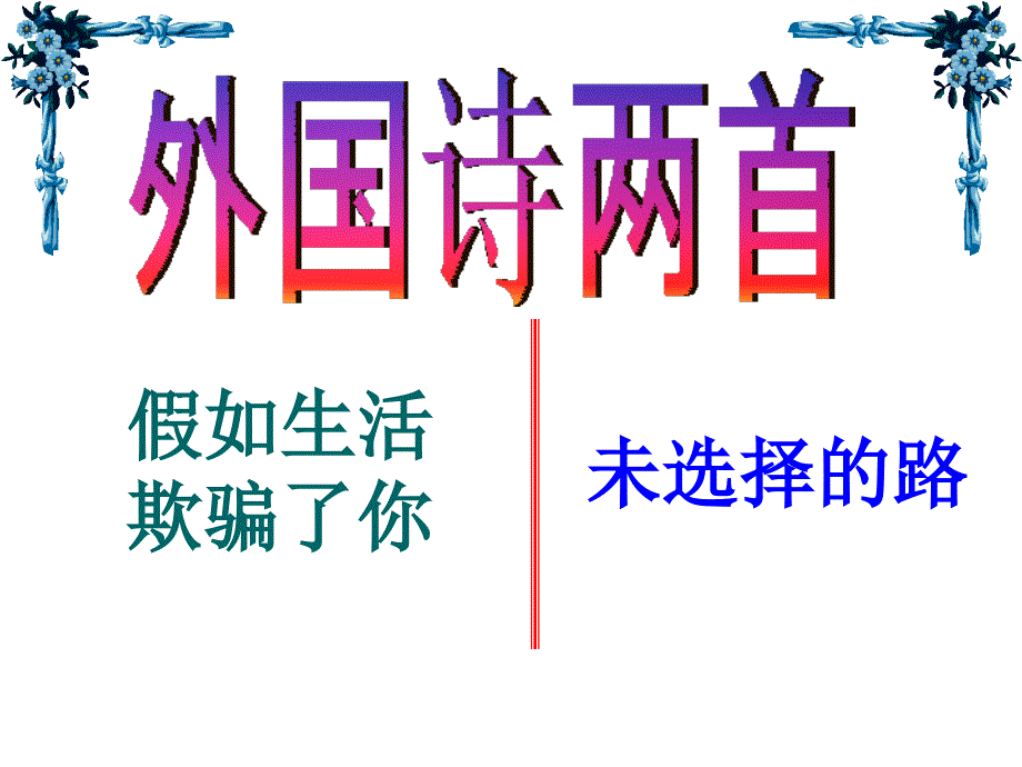 新部编版七年级语文下册第19 课《外国诗两首》教学课件_第1页