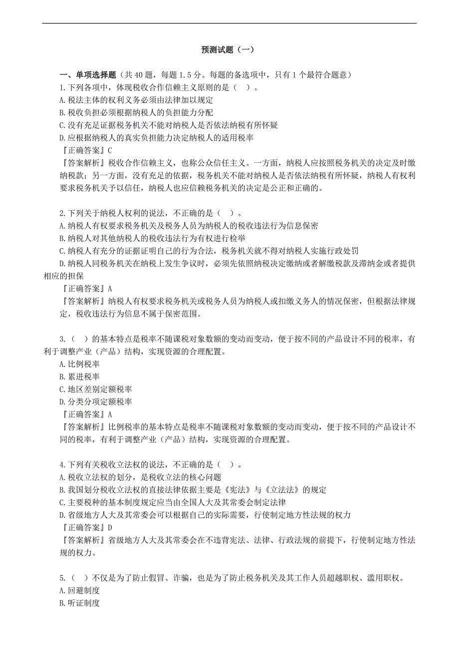 2019年税务师考试辅导：税法预测试题（一）_第1页