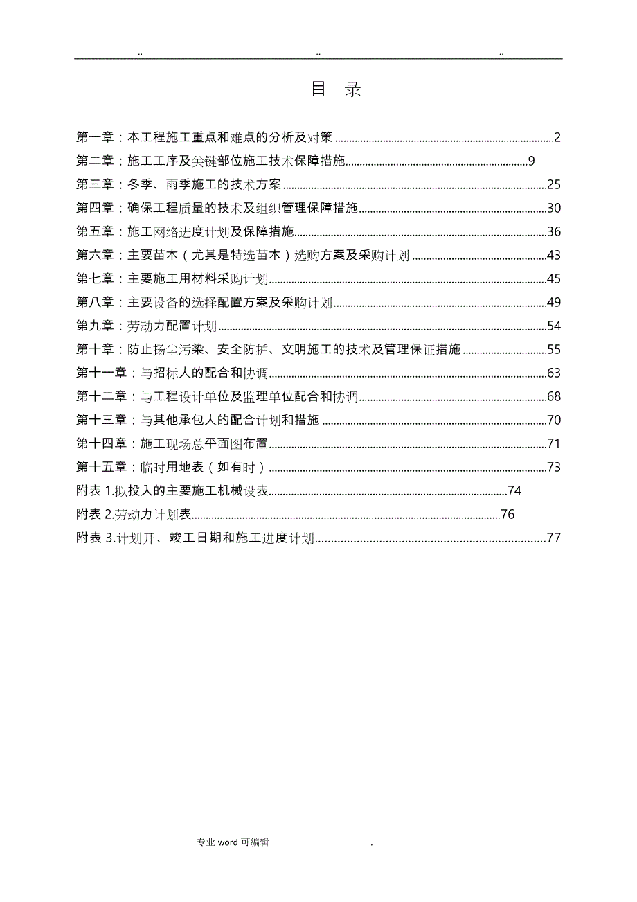 工程施工组织设计方案(简化)_第1页