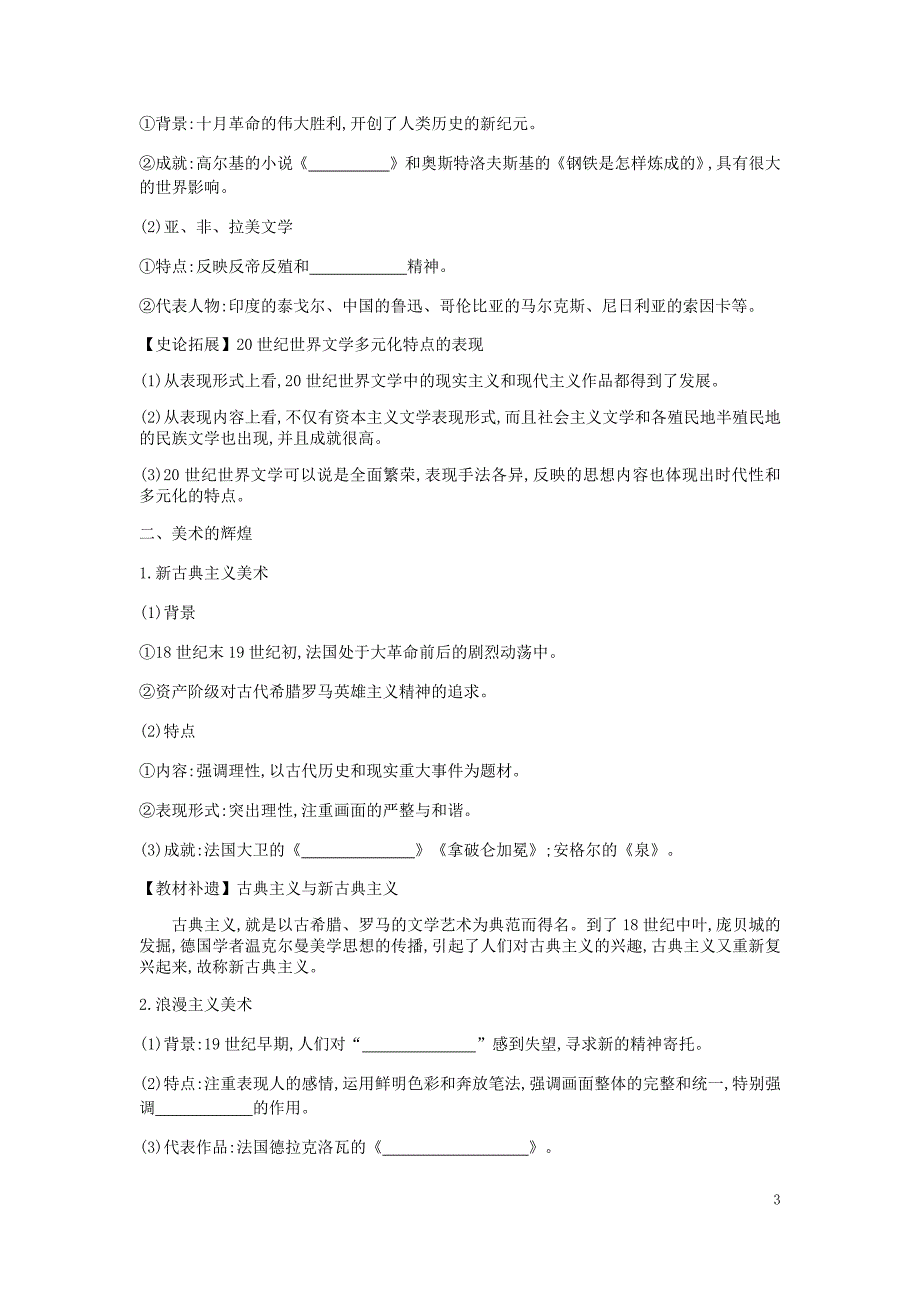 全品复习方案高考历史一轮复习第16单元近代以来中国和世界的科技发展及文学艺术第51讲19世纪以来的世界文学艺术教案含解析新人教.docx_第3页
