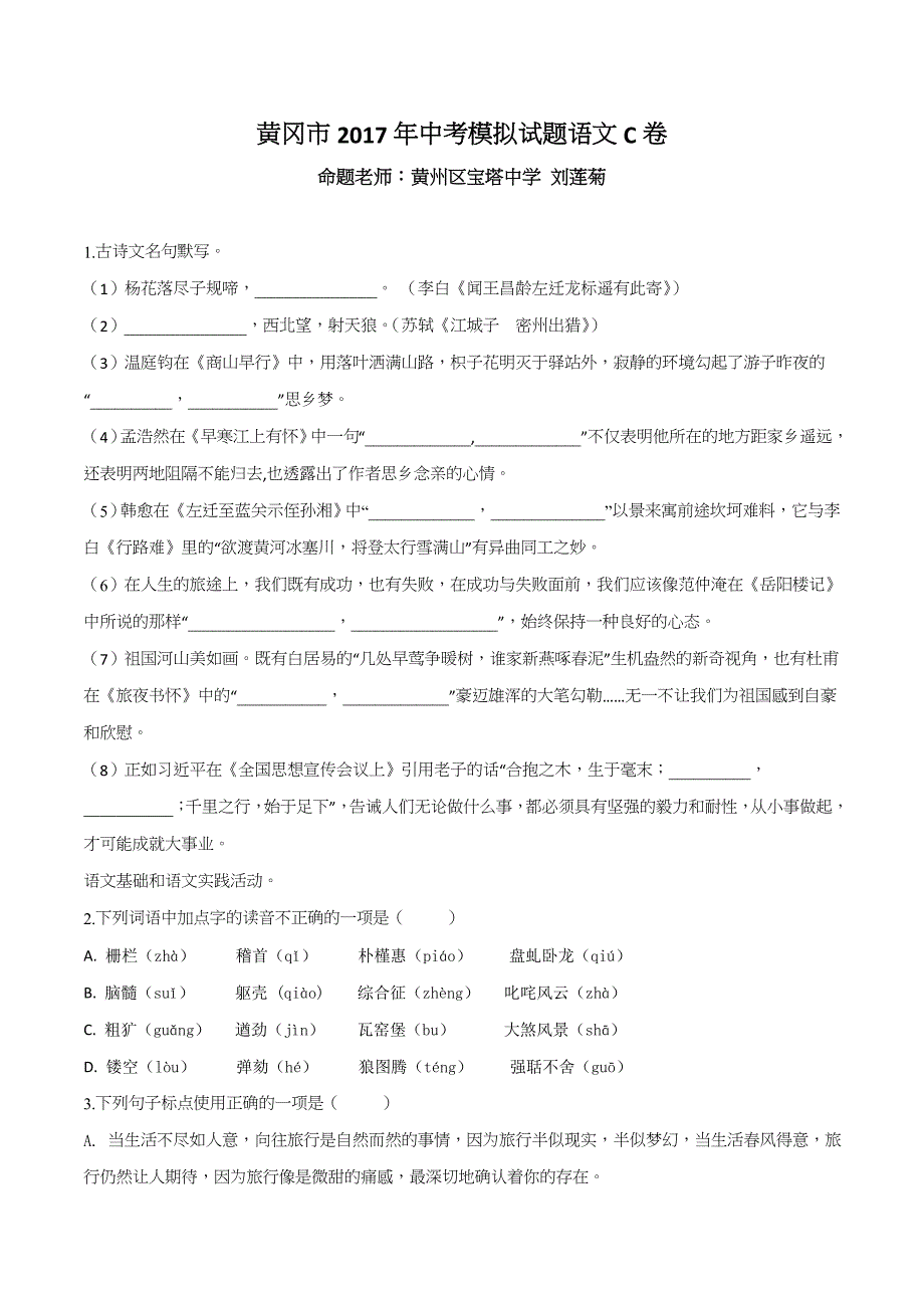 精品解析：湖北省黄冈市2017届九年级中考模拟C卷语文试题（原卷版）.doc_第1页