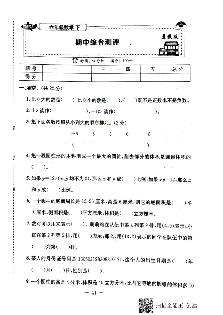 六年级下册数学试题期中综合测评冀教版_第1页