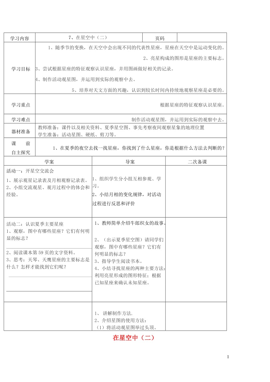 六年级科学下册3.7在星空中二教案教科.doc_第1页