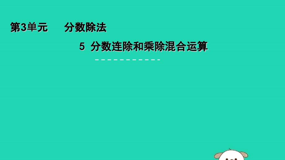 六年级数学上册三分数除法3.5分数连除和乘除混合课件苏教.pptx_第1页