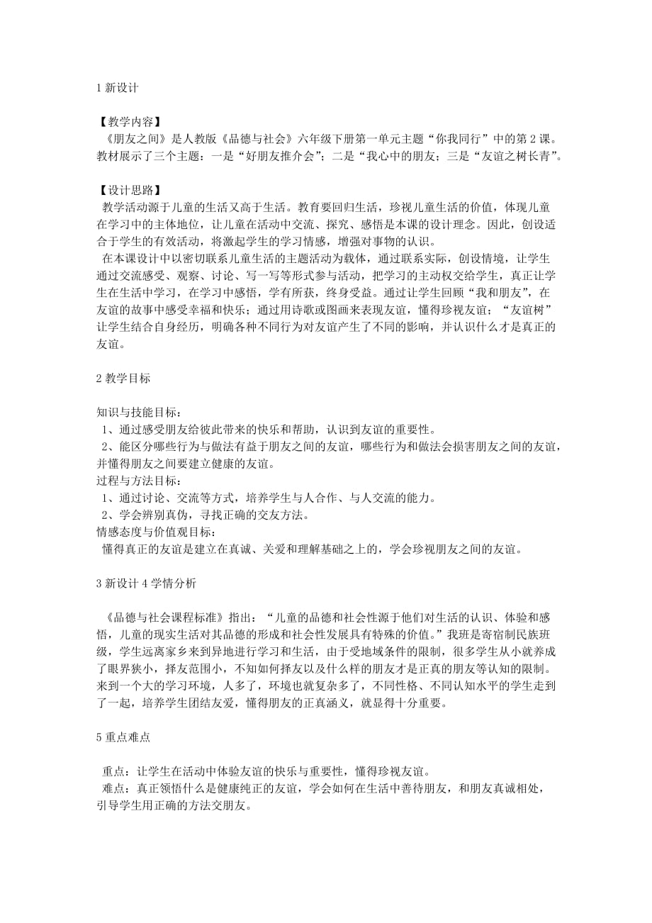 六年级品德与社会下册第一单元你我同行2朋友之间教学设计2新人教版.doc_第1页