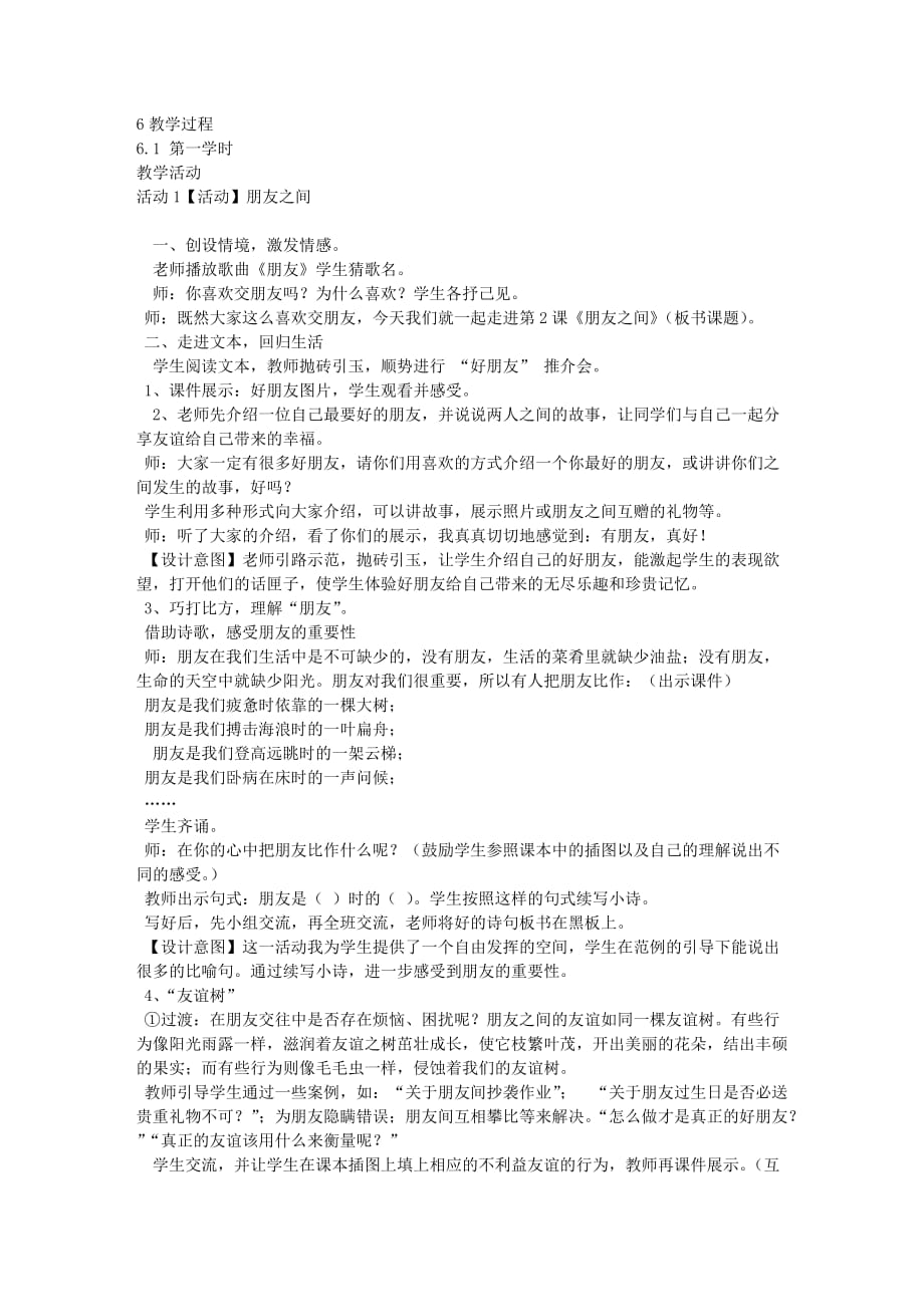 六年级品德与社会下册第一单元你我同行2朋友之间教学设计2新人教版.doc_第2页