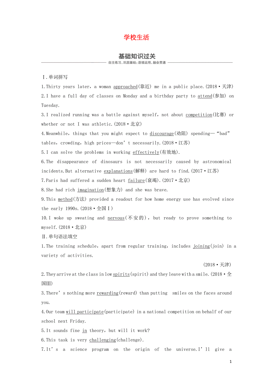 全国高考英语大一轮复习话题主题语境Unit8学校生活二讲义.doc_第1页