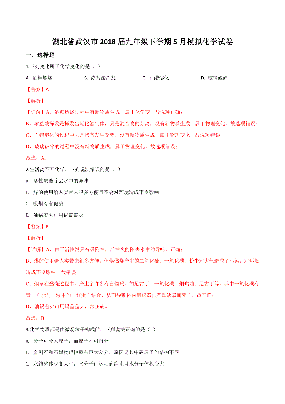 精品解析：【市级联考】湖北省武汉市2018届九年级下学期5月模拟化学试题（解析版）.doc_第1页