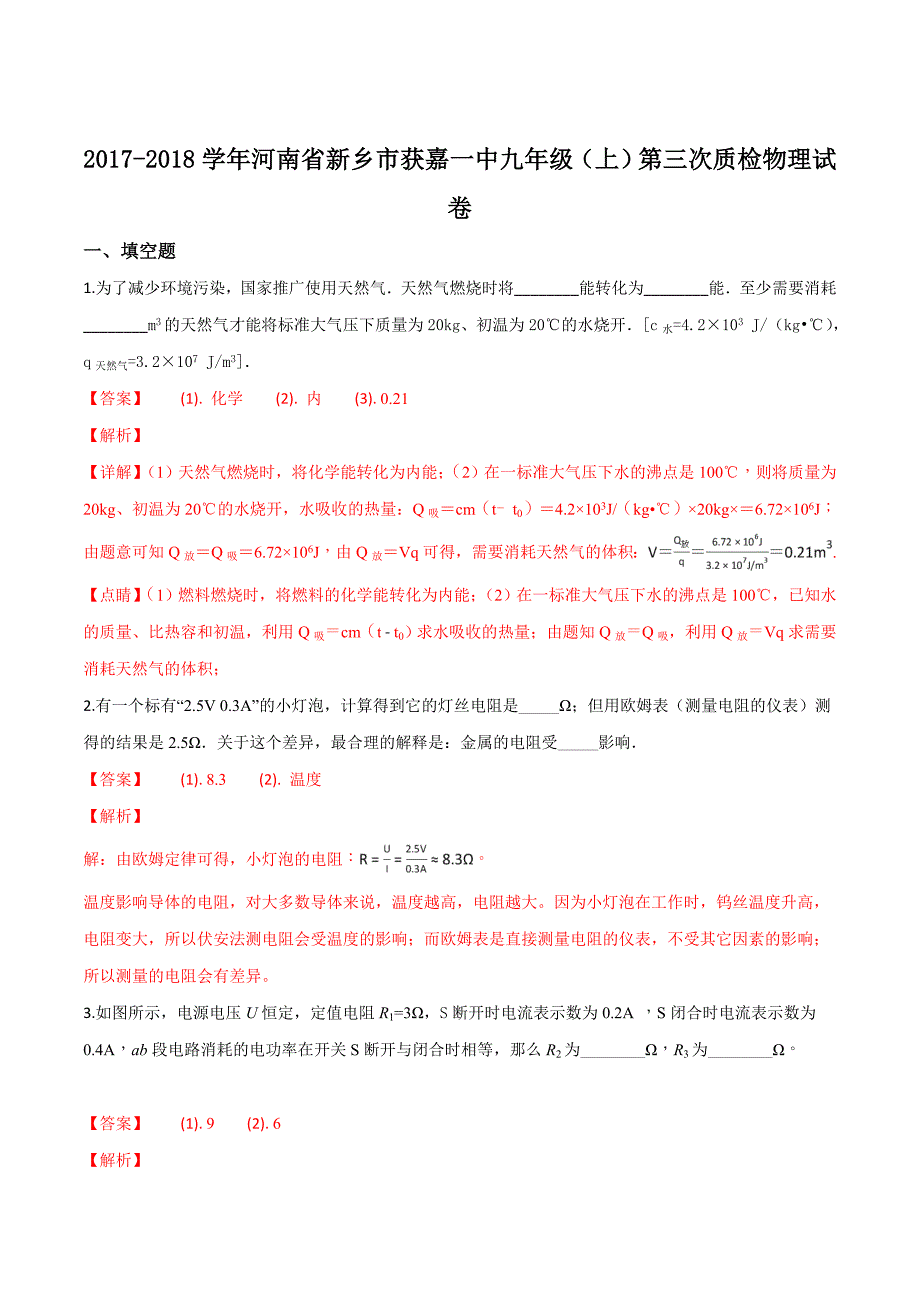 精品解析：河南省新乡市获嘉一中2018届九年级（上）第三次质检物理试题（解析版）.doc_第1页