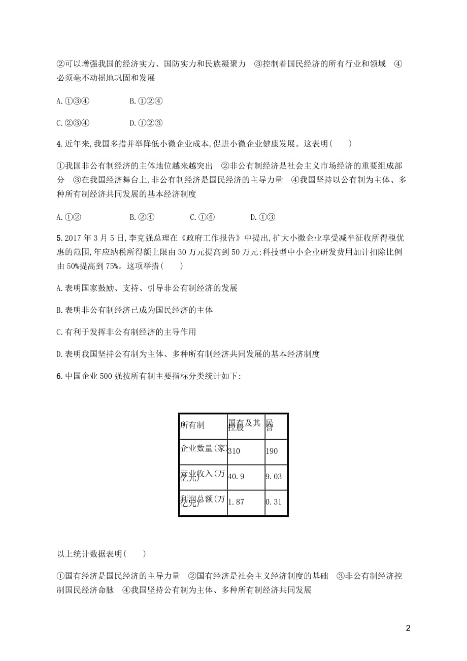 八年级道德与法治下册第三单元人民当家作主第五课我国基本制第一框基本经济制知能演练提升新人教.docx_第2页