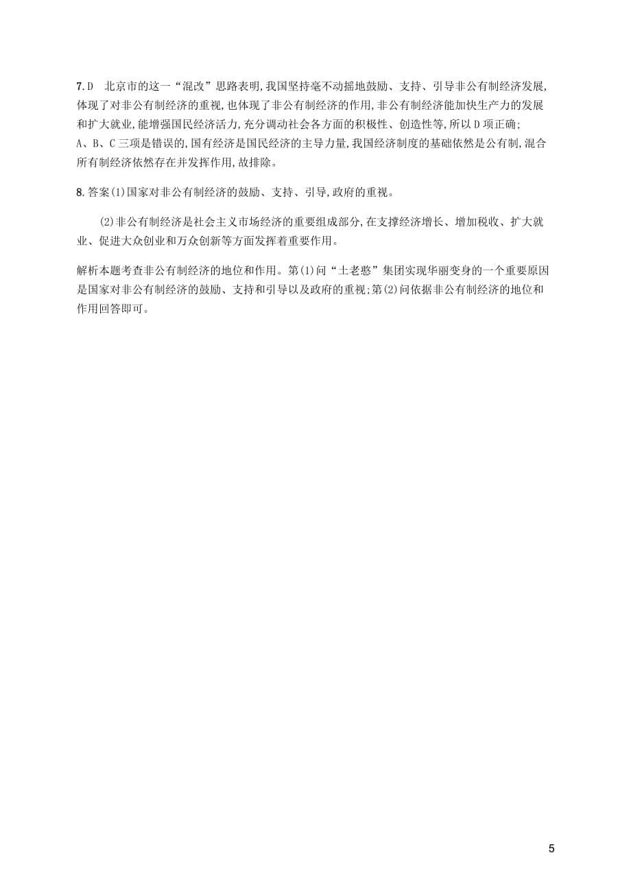 八年级道德与法治下册第三单元人民当家作主第五课我国基本制第一框基本经济制知能演练提升新人教.docx_第5页