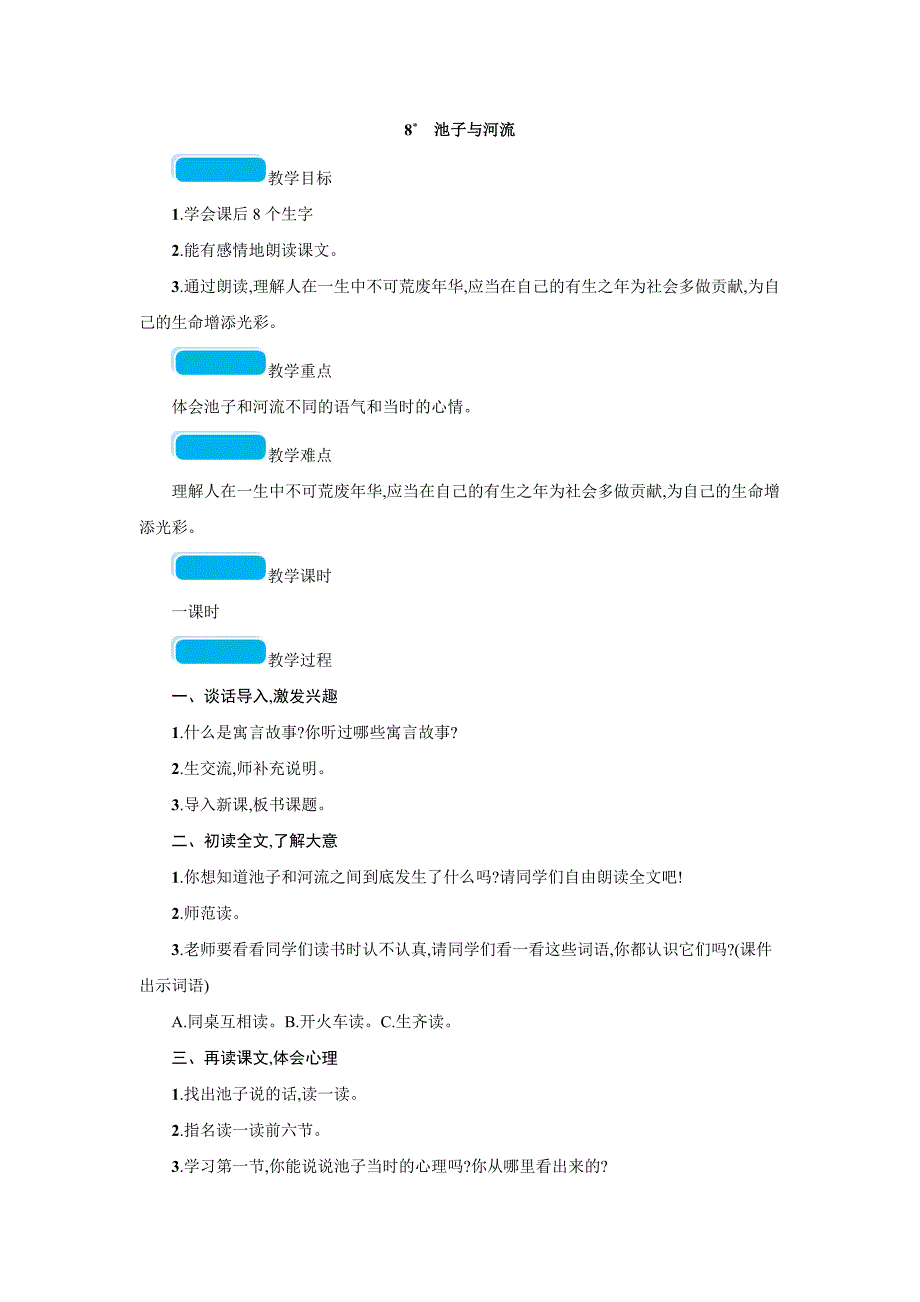 三年级下册语文教案8　池子与河流 人教部编版_第1页