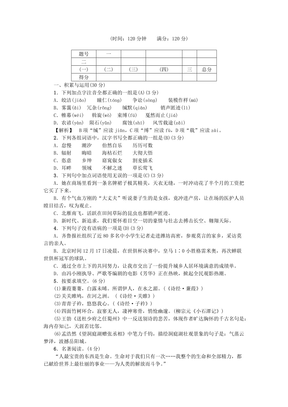 八年级语文下册期中综合测试卷新人教版.doc_第1页