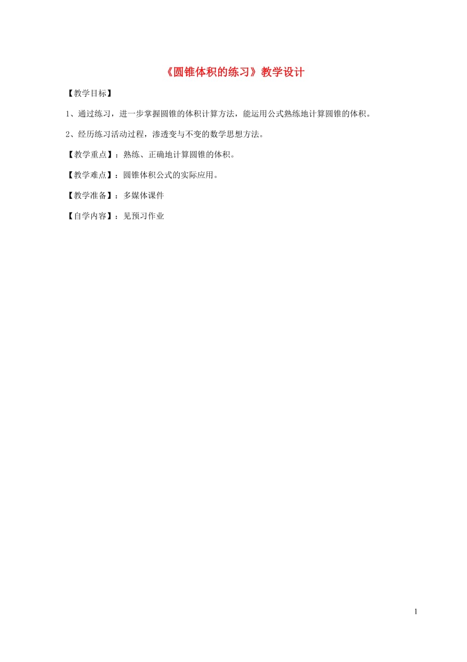 六年级数学下册第3单元圆柱与圆锥圆锥体积的练习教案新人教.doc_第1页