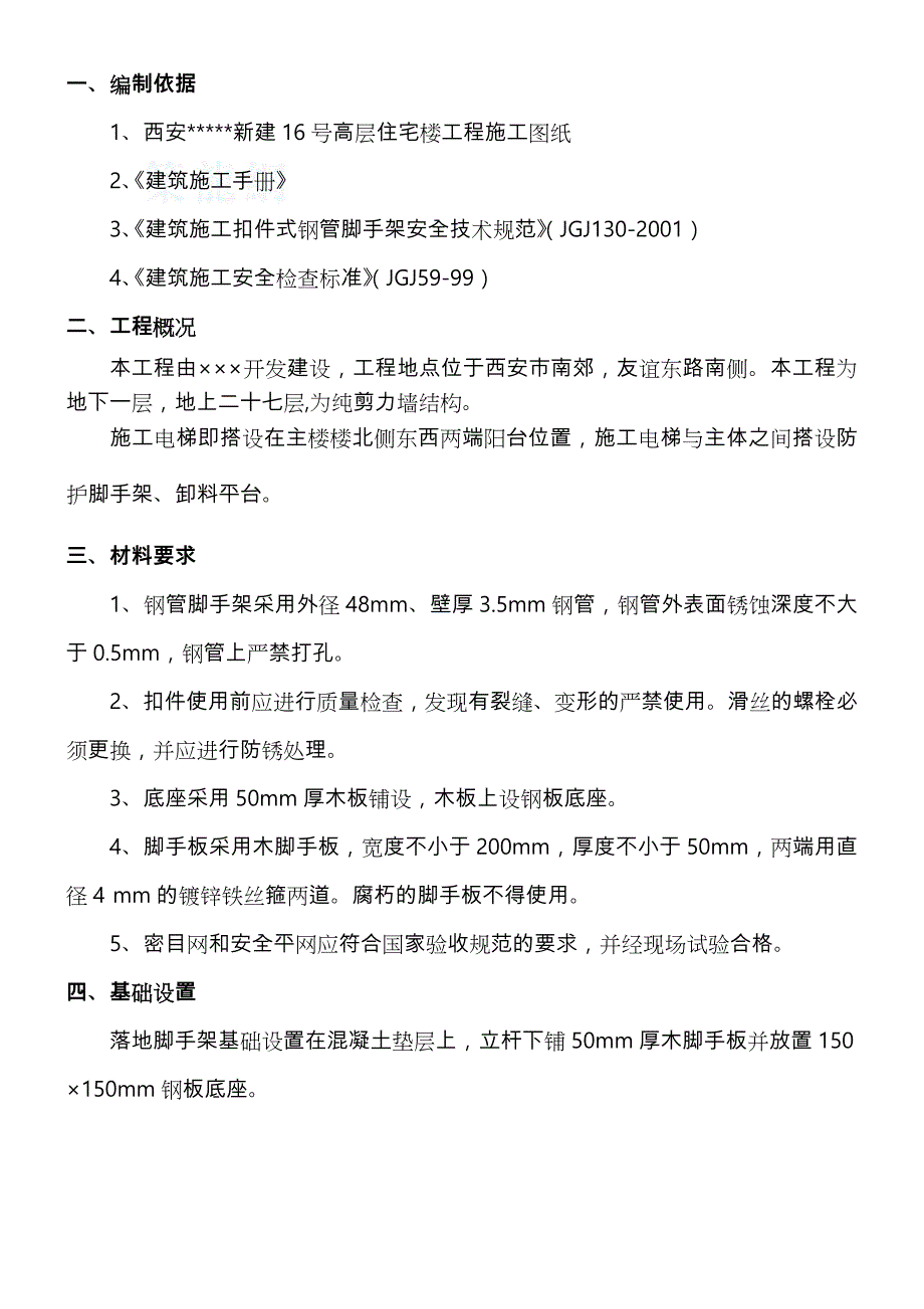 施工电梯防护脚手架工程施工设计方案_第1页