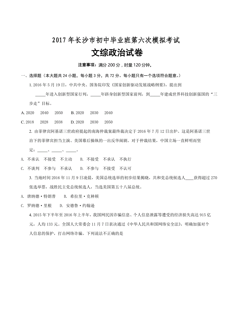 精品解析：2017年湖南省长沙市初中毕业班第六次模拟考试文综政治试题（原卷版）.doc_第1页